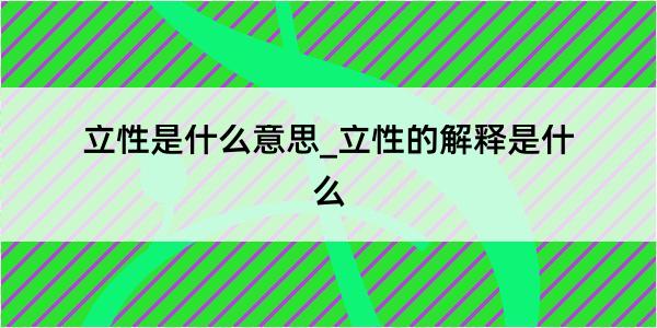 立性是什么意思_立性的解释是什么