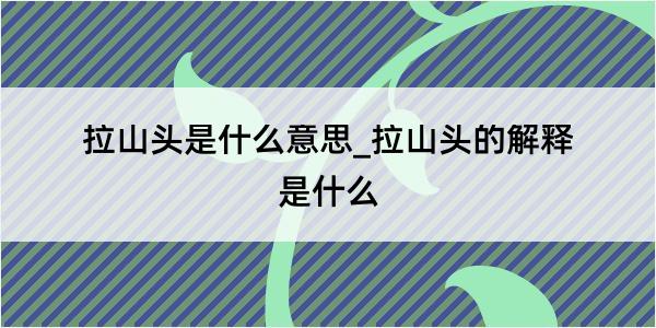 拉山头是什么意思_拉山头的解释是什么