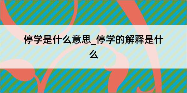 停学是什么意思_停学的解释是什么