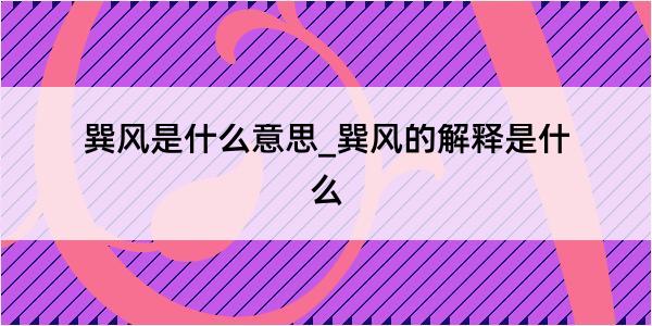 巽风是什么意思_巽风的解释是什么