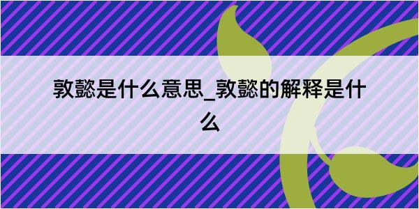 敦懿是什么意思_敦懿的解释是什么