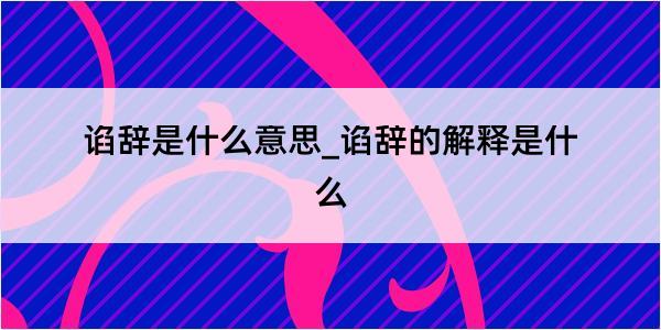 谄辞是什么意思_谄辞的解释是什么