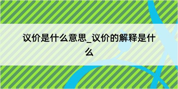 议价是什么意思_议价的解释是什么