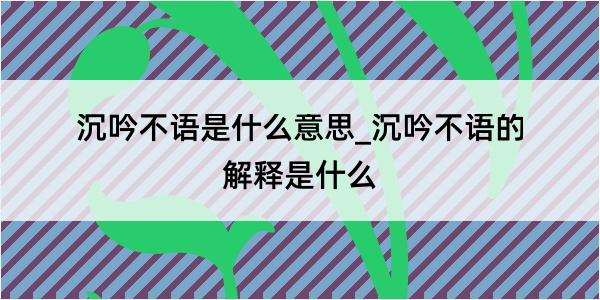 沉吟不语是什么意思_沉吟不语的解释是什么