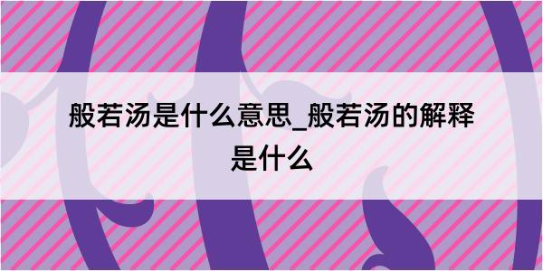 般若汤是什么意思_般若汤的解释是什么