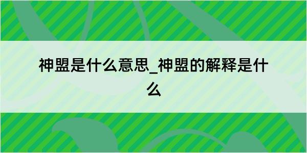 神盟是什么意思_神盟的解释是什么