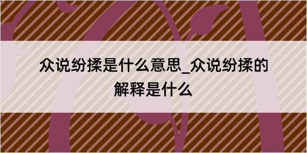 众说纷揉是什么意思_众说纷揉的解释是什么