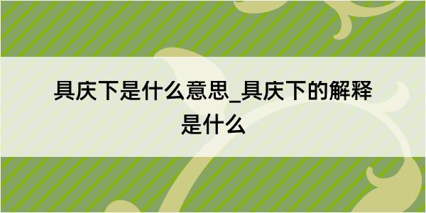 具庆下是什么意思_具庆下的解释是什么