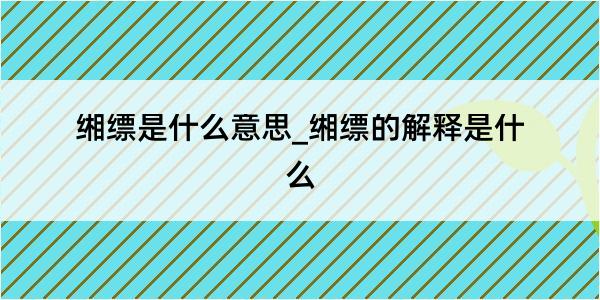 缃缥是什么意思_缃缥的解释是什么