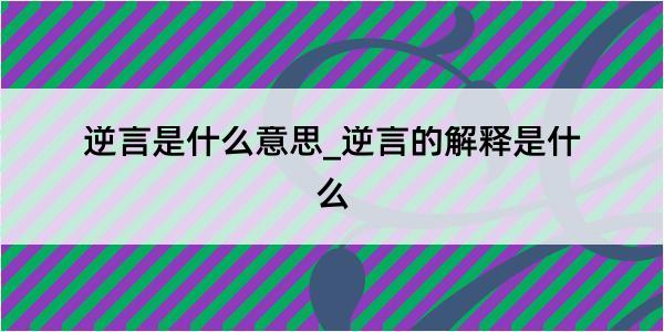 逆言是什么意思_逆言的解释是什么