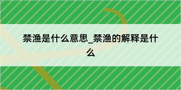 禁渔是什么意思_禁渔的解释是什么