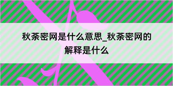 秋荼密网是什么意思_秋荼密网的解释是什么