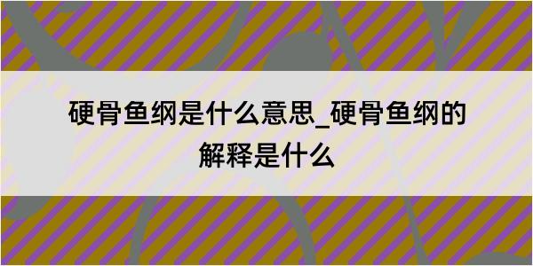 硬骨鱼纲是什么意思_硬骨鱼纲的解释是什么