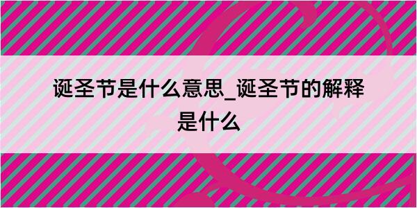 诞圣节是什么意思_诞圣节的解释是什么