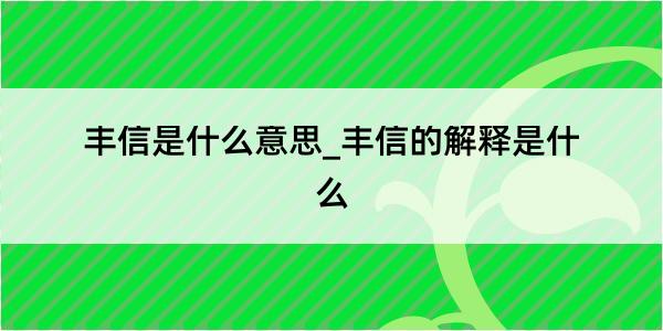 丰信是什么意思_丰信的解释是什么