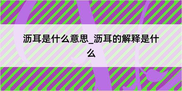 沥耳是什么意思_沥耳的解释是什么