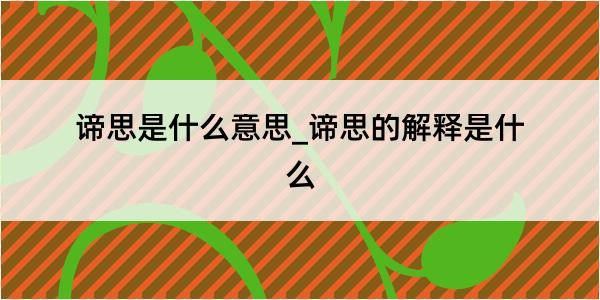 谛思是什么意思_谛思的解释是什么