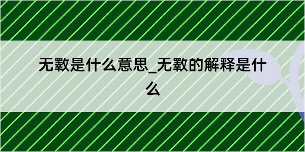 无斁是什么意思_无斁的解释是什么