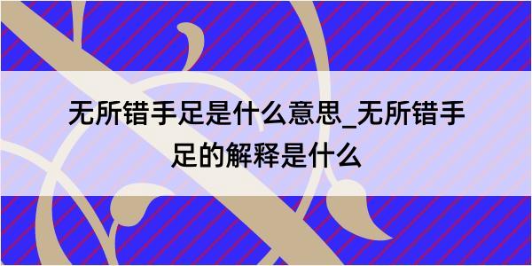 无所错手足是什么意思_无所错手足的解释是什么