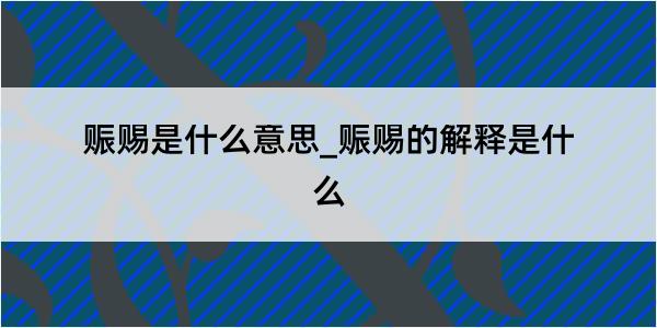 赈赐是什么意思_赈赐的解释是什么