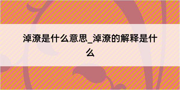 淖潦是什么意思_淖潦的解释是什么