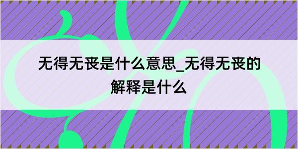 无得无丧是什么意思_无得无丧的解释是什么