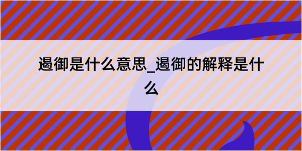 遏御是什么意思_遏御的解释是什么