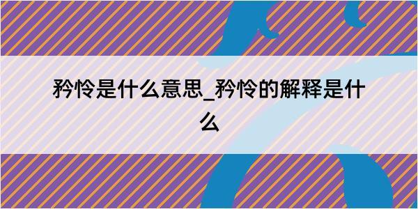 矜怜是什么意思_矜怜的解释是什么