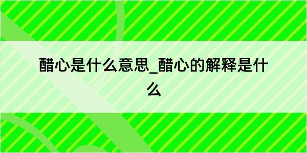 醋心是什么意思_醋心的解释是什么