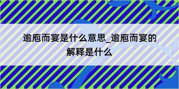 逾庖而宴是什么意思_逾庖而宴的解释是什么