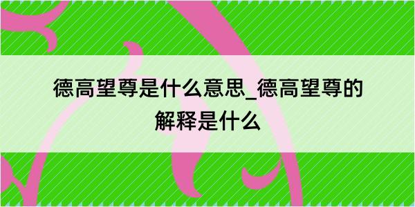 德高望尊是什么意思_德高望尊的解释是什么