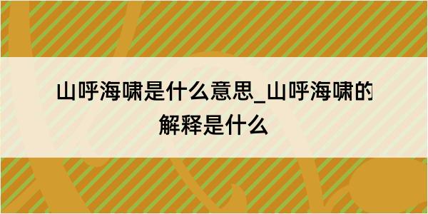 山呼海啸是什么意思_山呼海啸的解释是什么