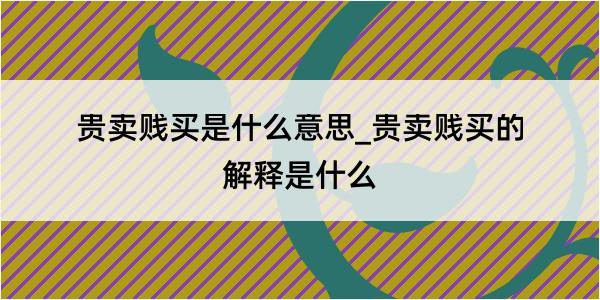 贵卖贱买是什么意思_贵卖贱买的解释是什么