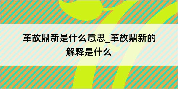 革故鼎新是什么意思_革故鼎新的解释是什么