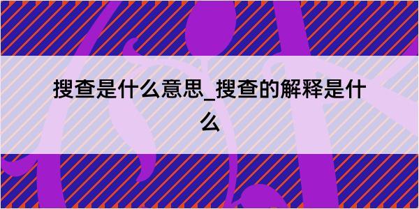 搜查是什么意思_搜查的解释是什么