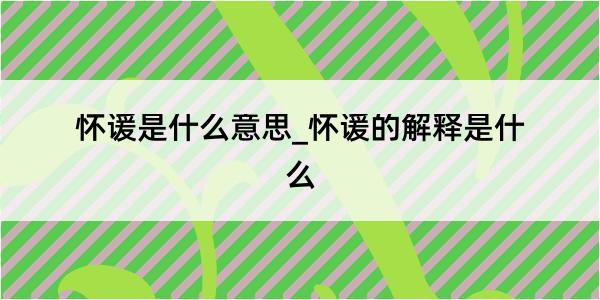 怀谖是什么意思_怀谖的解释是什么