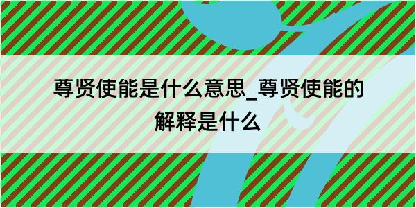 尊贤使能是什么意思_尊贤使能的解释是什么