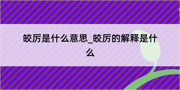 皎厉是什么意思_皎厉的解释是什么