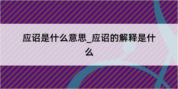 应诏是什么意思_应诏的解释是什么