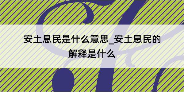 安土息民是什么意思_安土息民的解释是什么