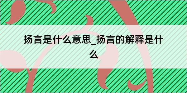 扬言是什么意思_扬言的解释是什么