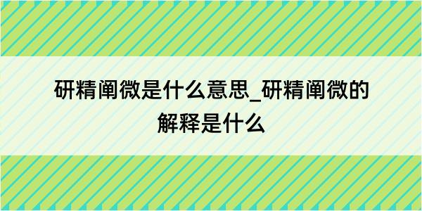 研精阐微是什么意思_研精阐微的解释是什么