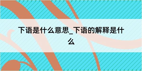 下语是什么意思_下语的解释是什么