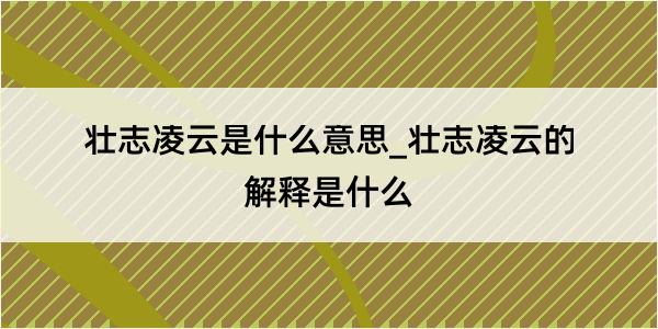 壮志凌云是什么意思_壮志凌云的解释是什么