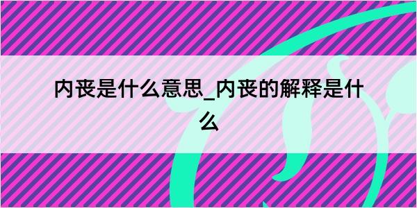 内丧是什么意思_内丧的解释是什么