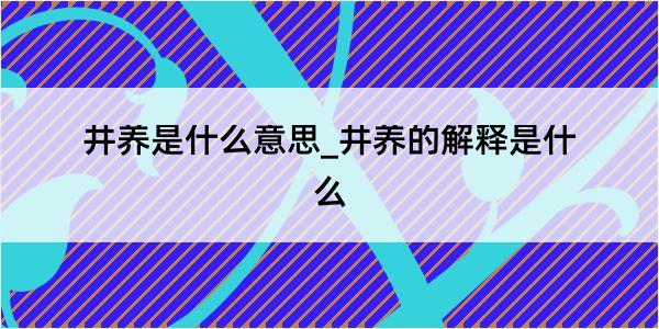 井养是什么意思_井养的解释是什么