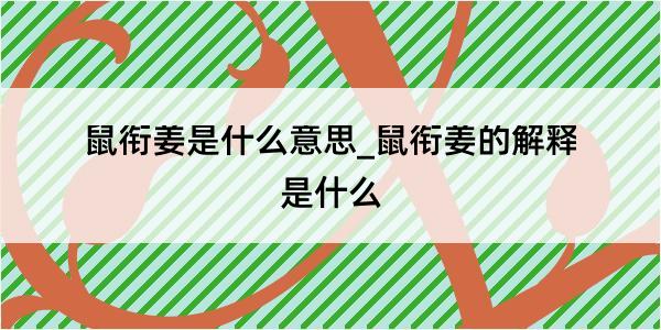 鼠衔姜是什么意思_鼠衔姜的解释是什么