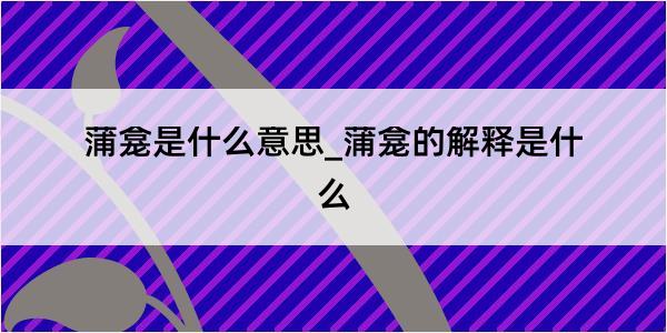 蒲龛是什么意思_蒲龛的解释是什么