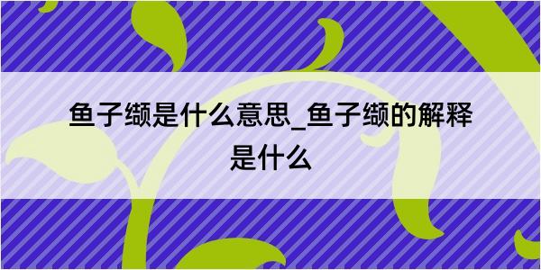 鱼子缬是什么意思_鱼子缬的解释是什么