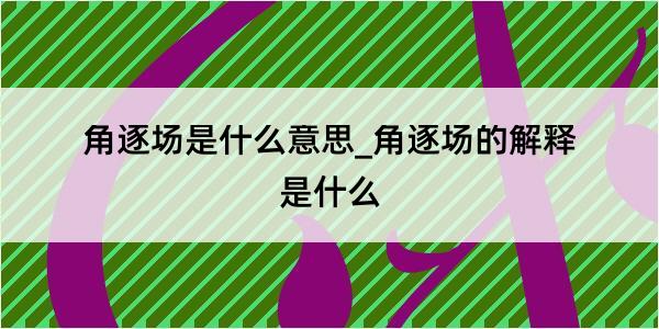 角逐场是什么意思_角逐场的解释是什么